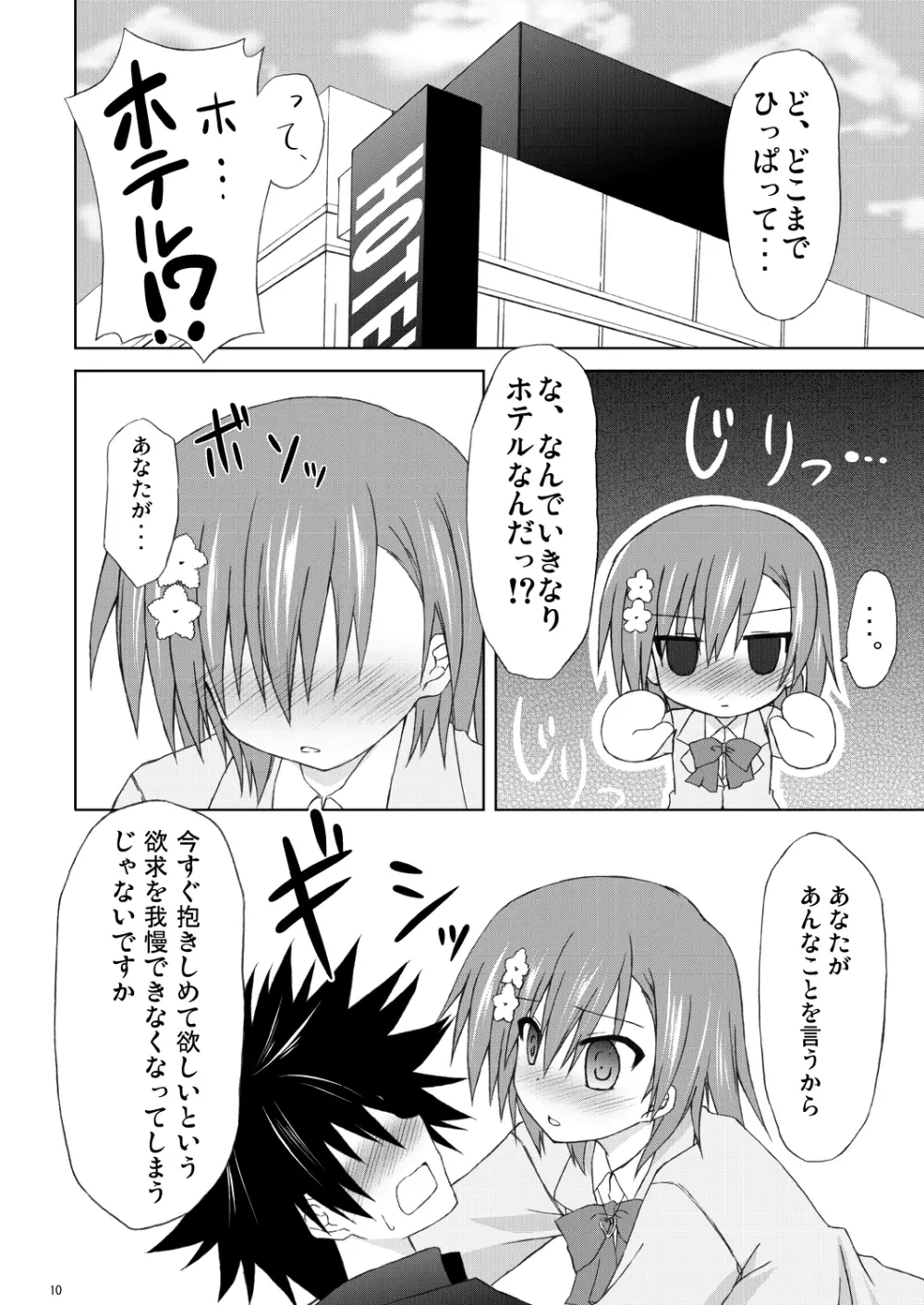 俺の御坂妹がこんなにも可愛かった。 - page9