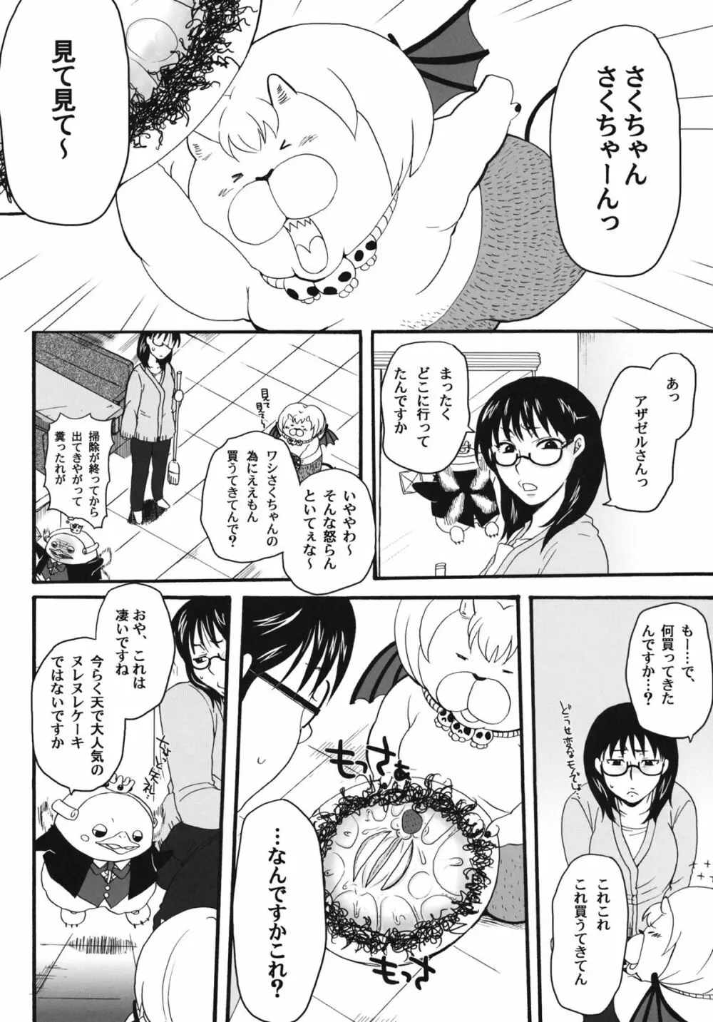 ねらわれてますよ、さくまさん。 - page5