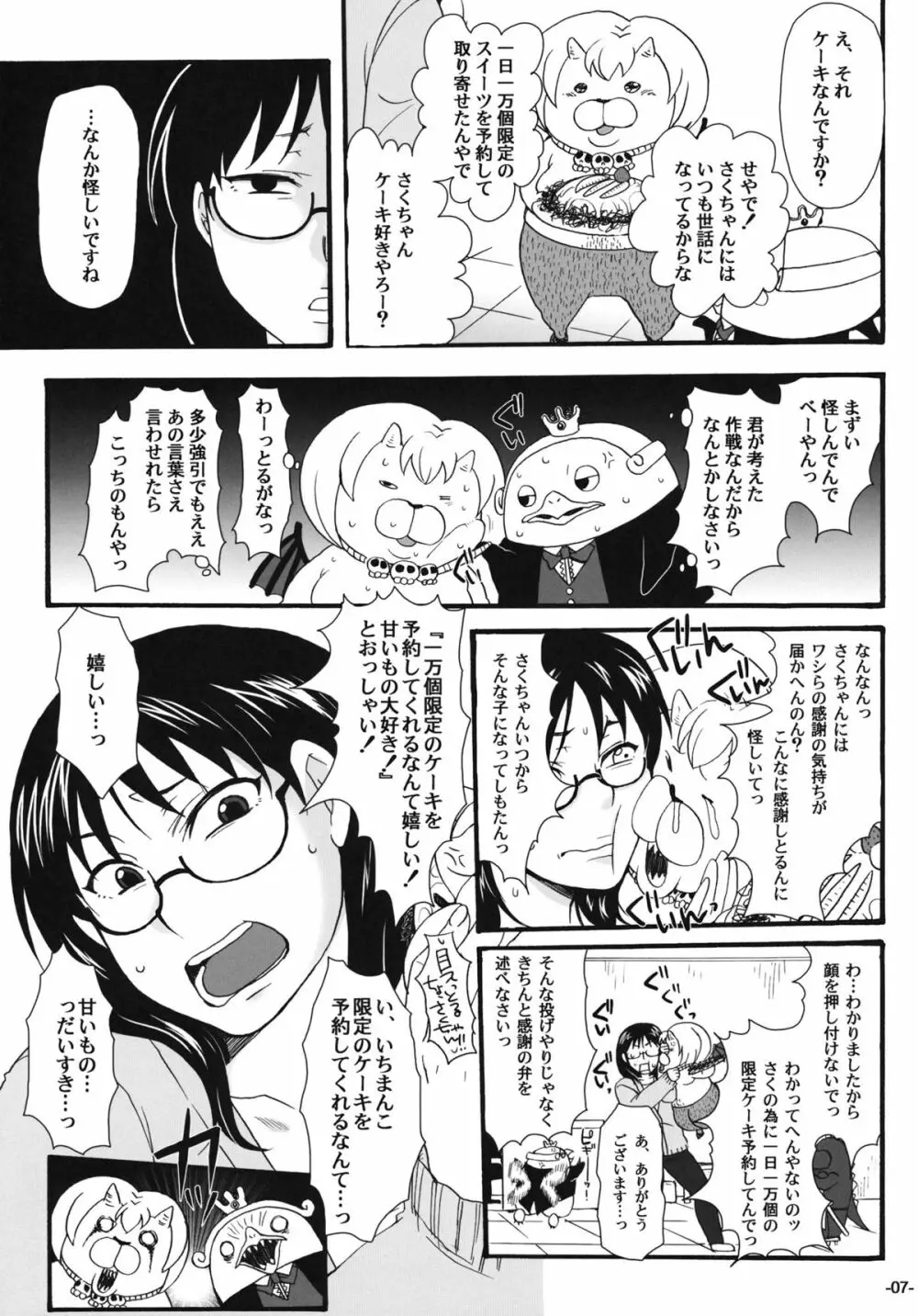 ねらわれてますよ、さくまさん。 - page6