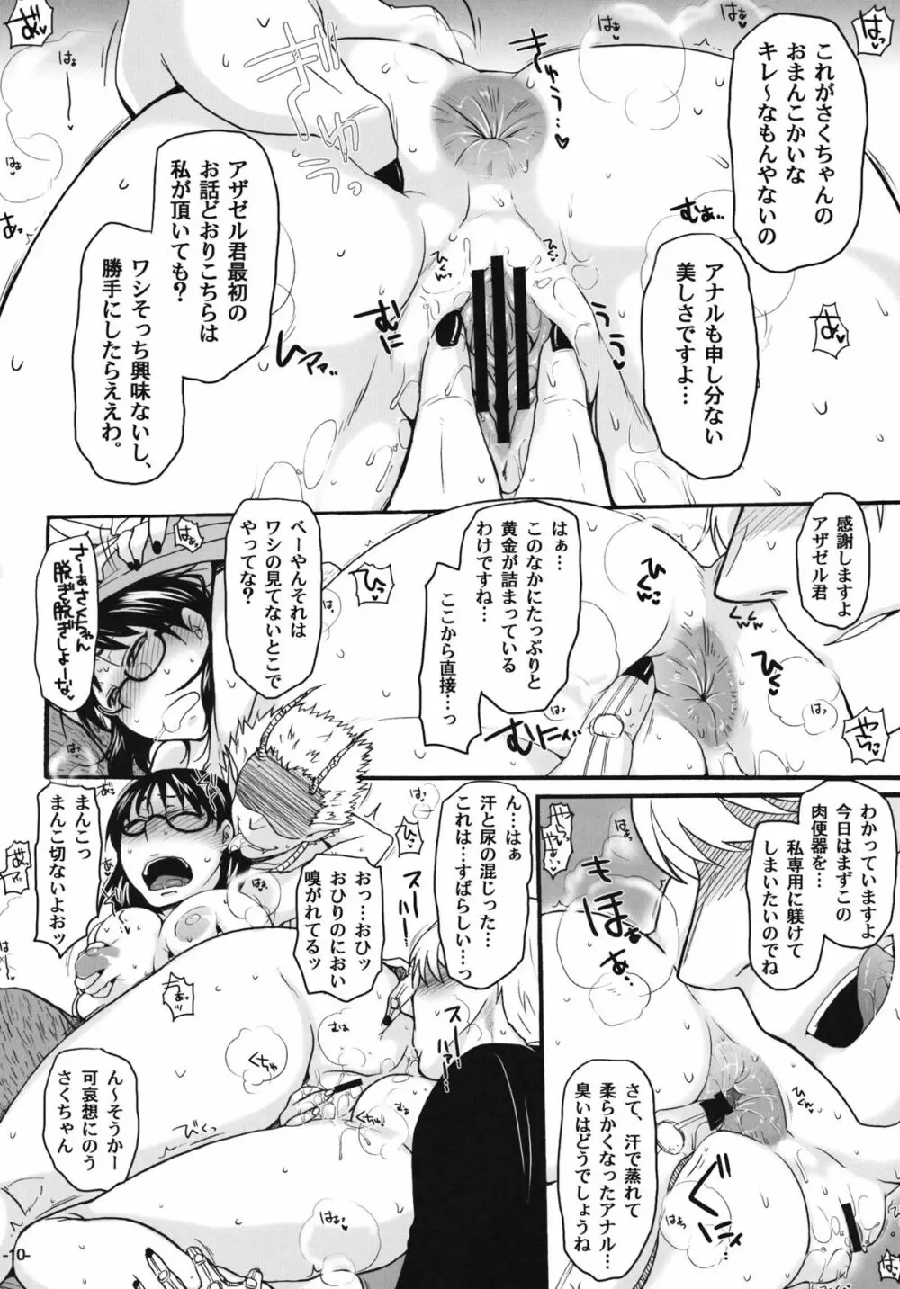 ねらわれてますよ、さくまさん。 - page9