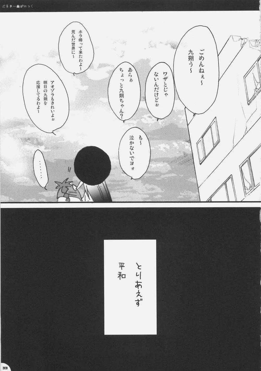 ぶるまー★ぱにっく - page32