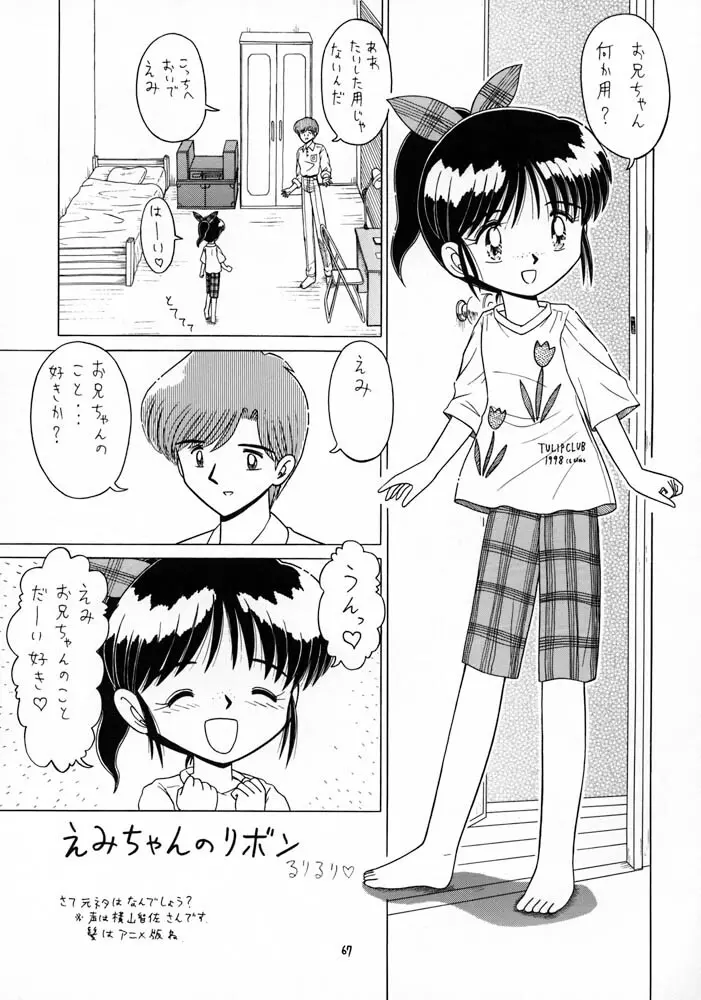 ろりっこLOVE10 - page67