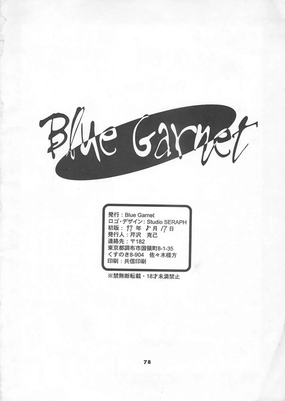 Blue Garnet Vol.4 禁区 - page79