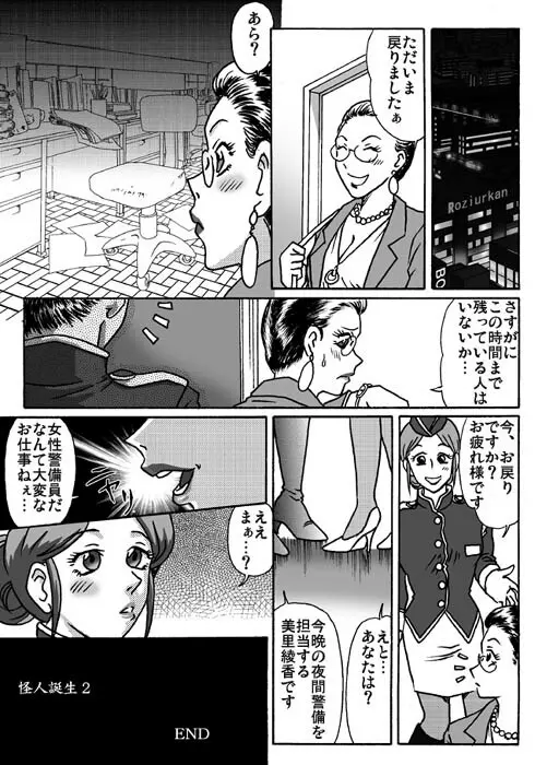 怪人誕生２ - page18