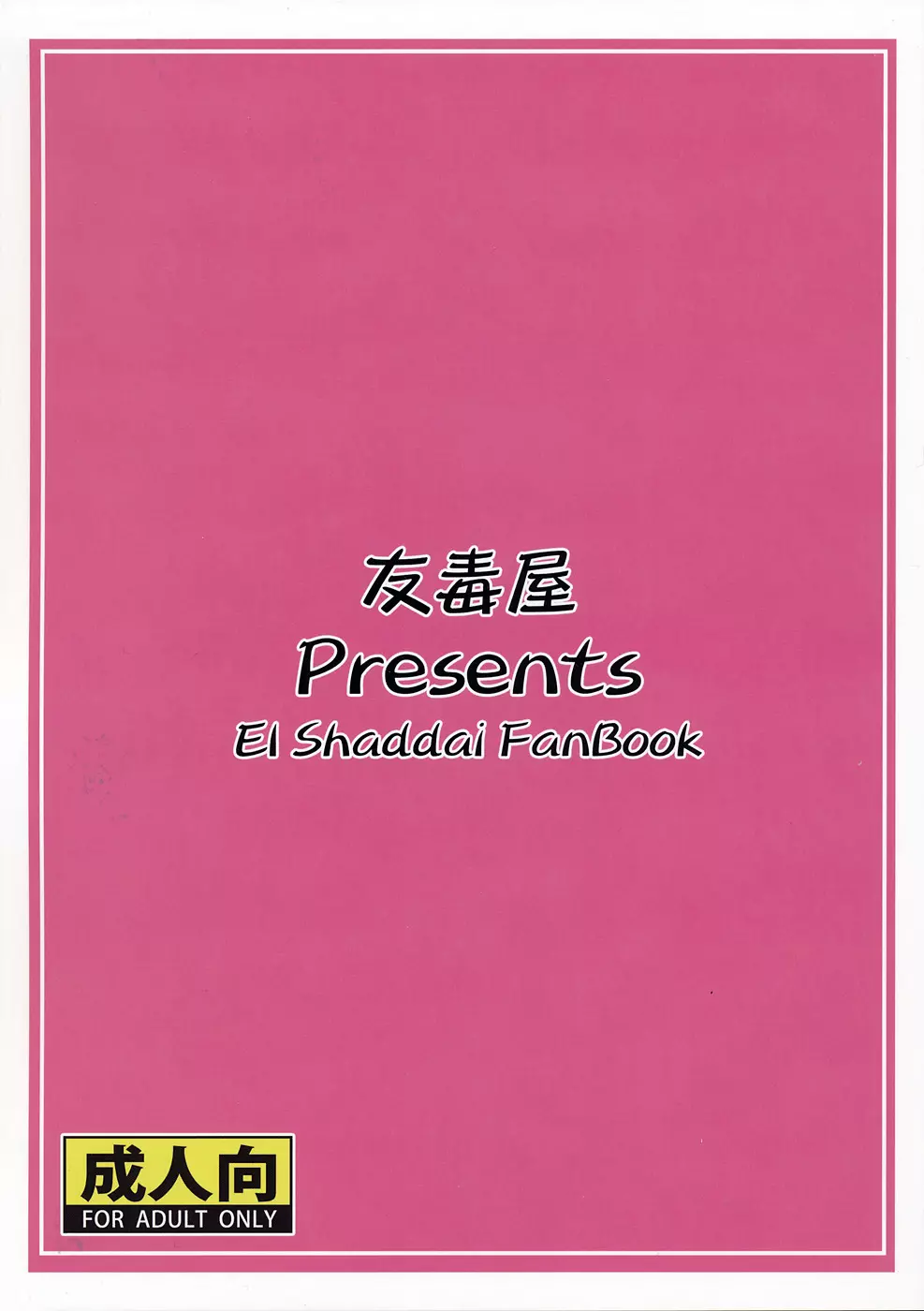 神は言っている― エゼキエルをイかせろと - page18