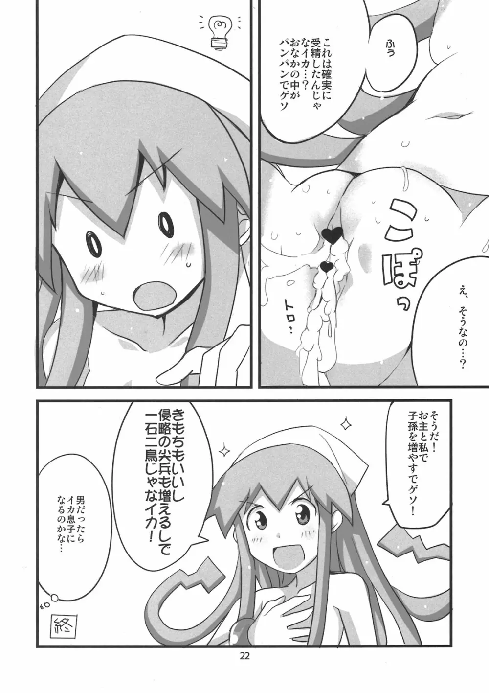 ぺろぺろするのをやめなイカ！ - page22