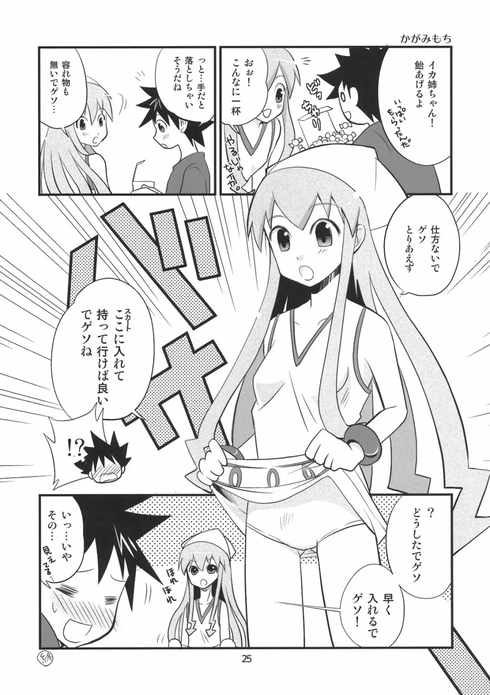 ぺろぺろするのをやめなイカ！ - page25