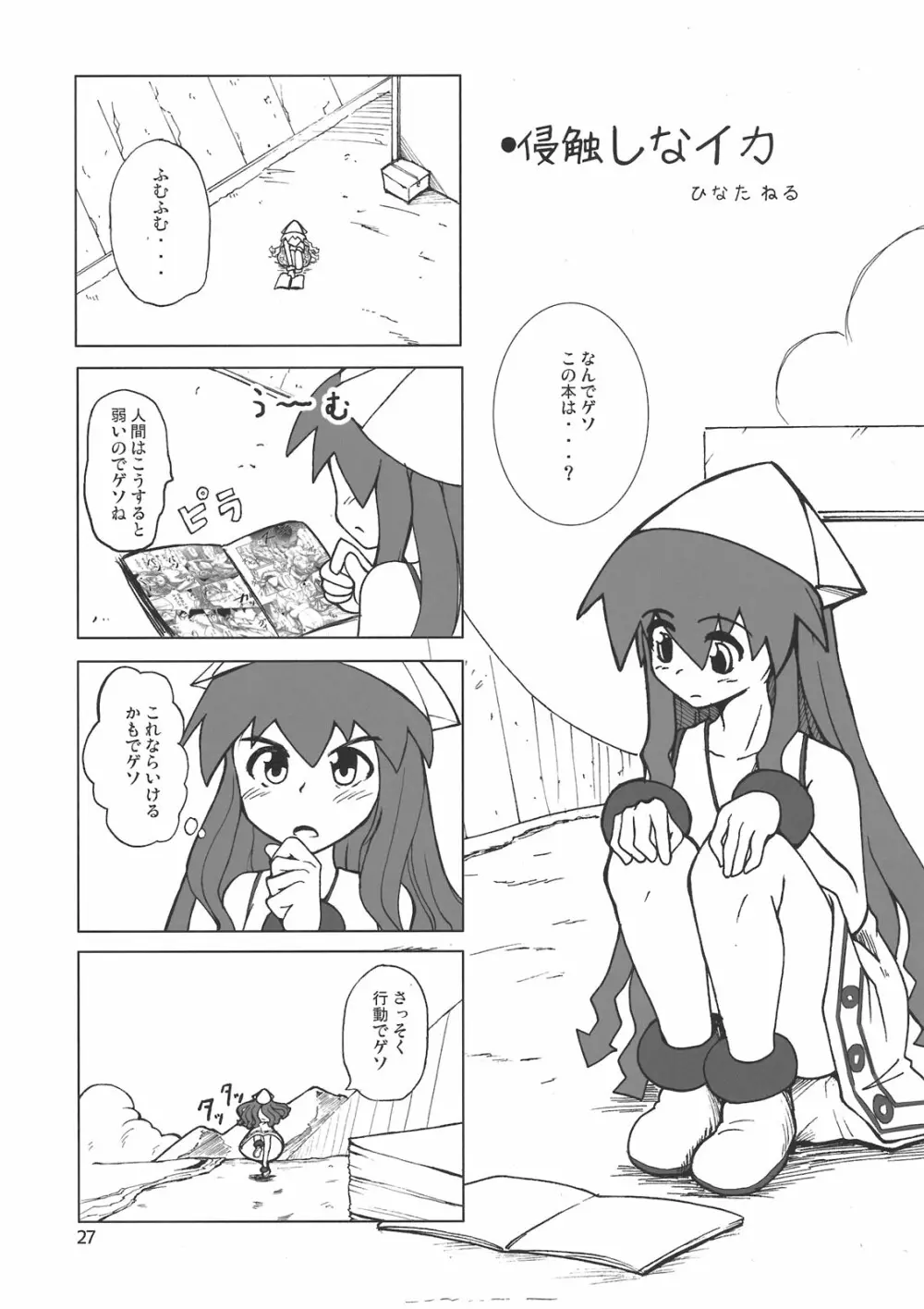 ぺろぺろするのをやめなイカ！ - page27