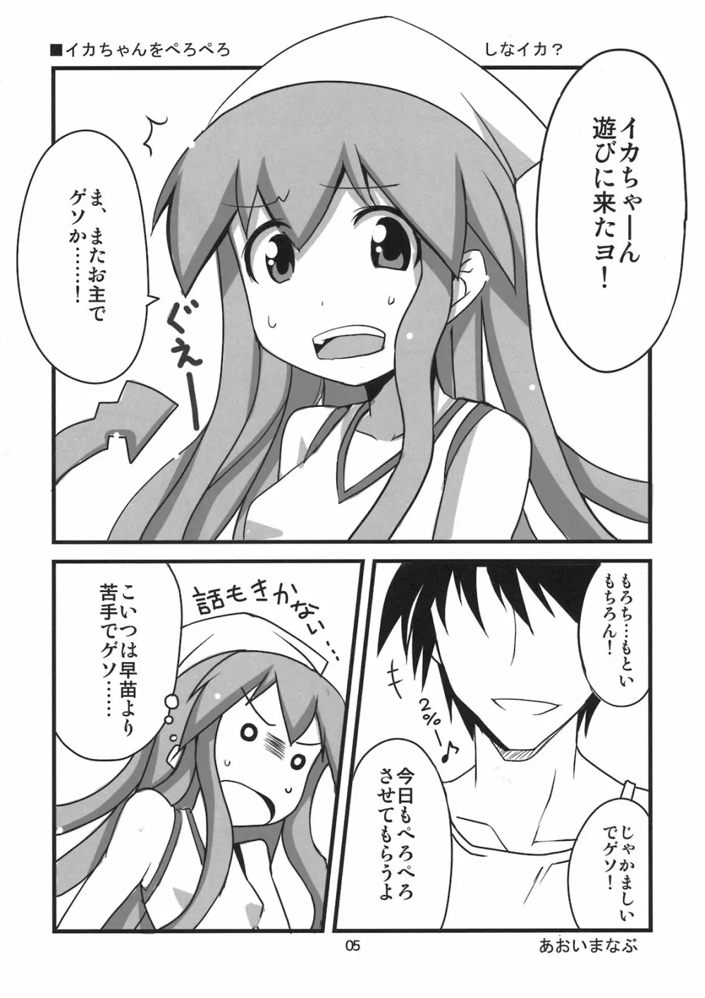 ぺろぺろするのをやめなイカ！ - page5