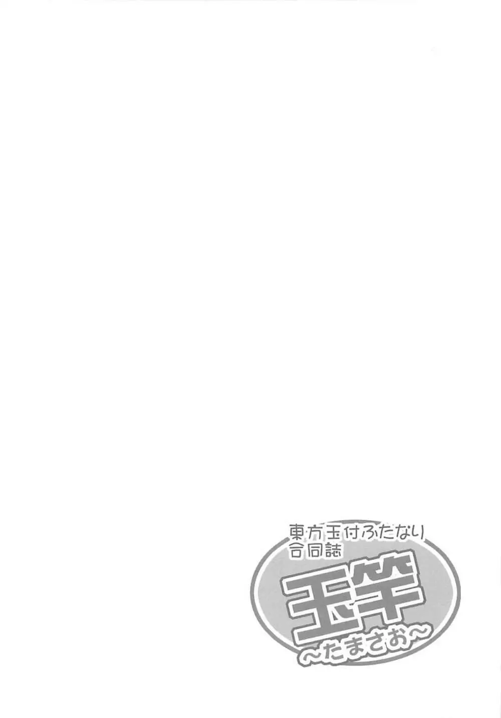 東方玉付ふたなり合同誌 玉竿 - page13