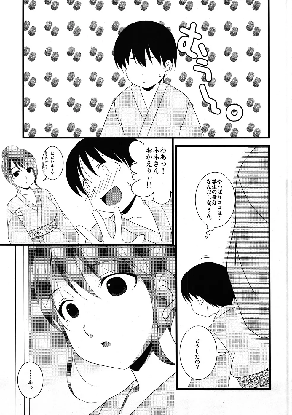 ネネさん、夜這いです！ - page4