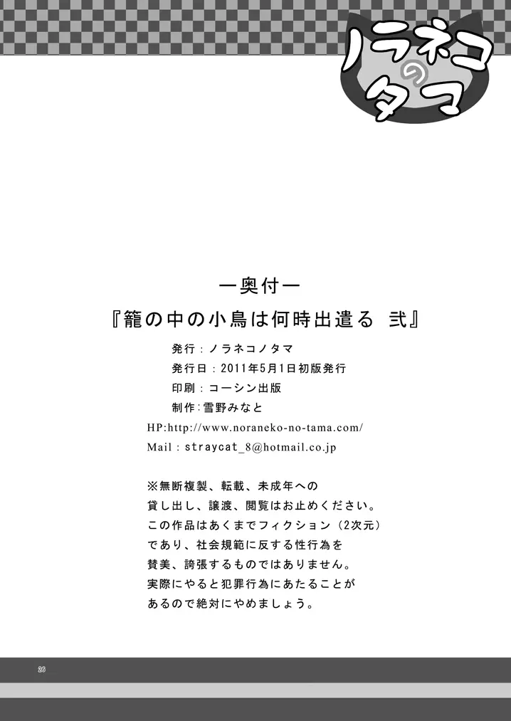 籠の中の小鳥は何時出遣る 弐 - page25