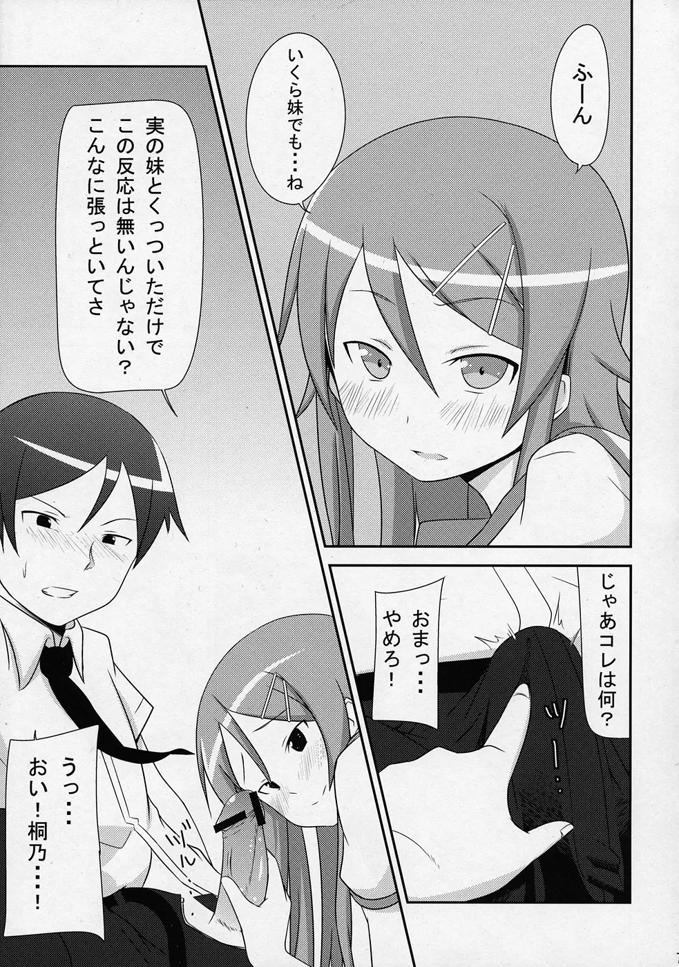 俺の妹がこんなに挑発的なわけがない - page6