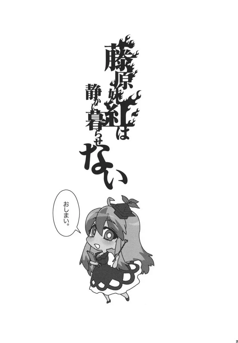 藤原妹紅は静かに暮らせない - page29