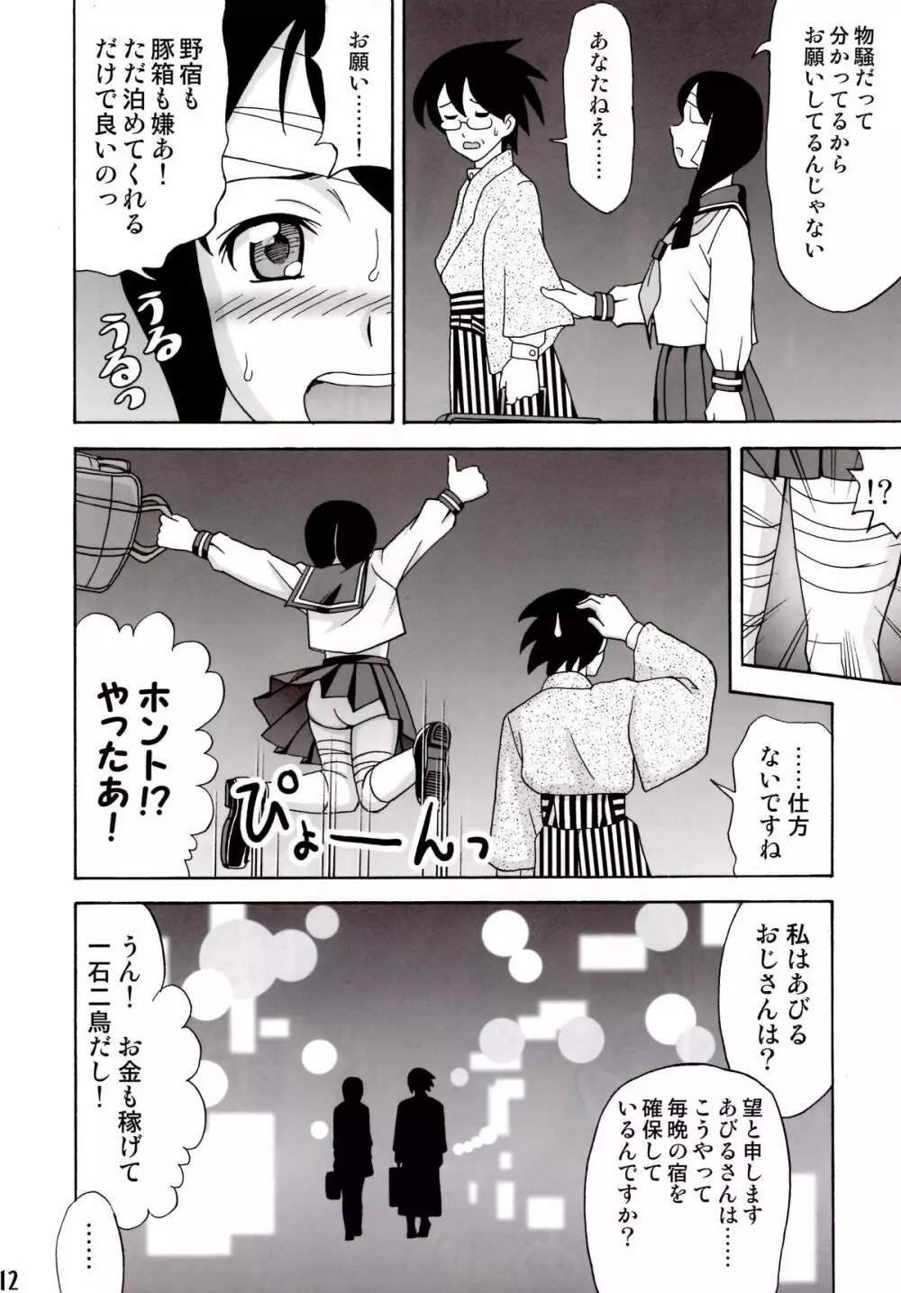 愛のあびる伝説 - page11