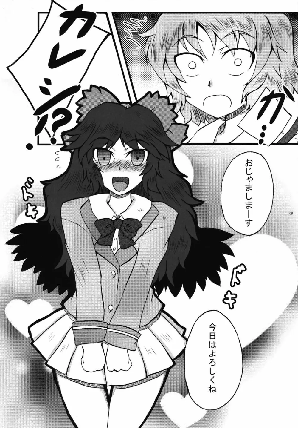 お空が彼女になっちゃいました。 - page8