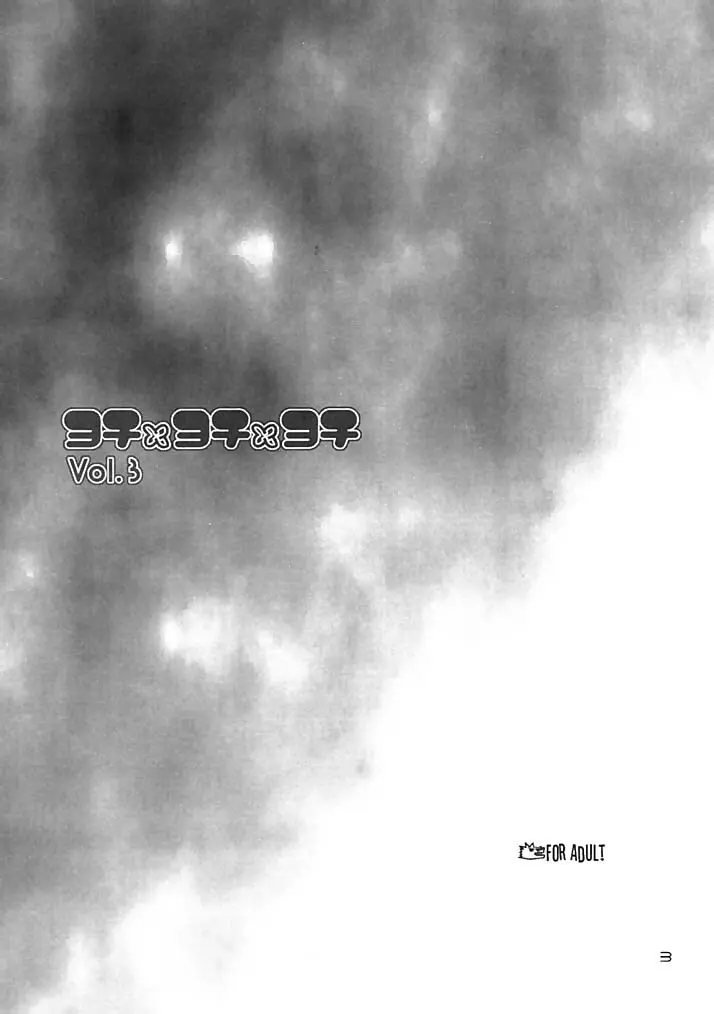 - ヨチxヨチxヨチ Vol.3 - page3