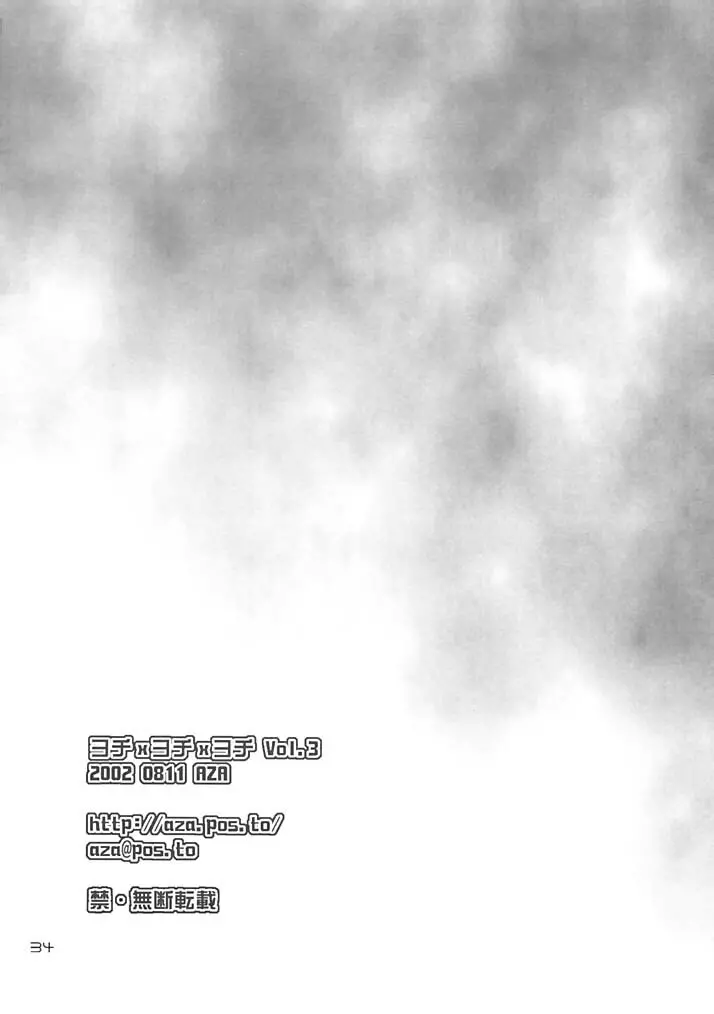 - ヨチxヨチxヨチ Vol.3 - page34