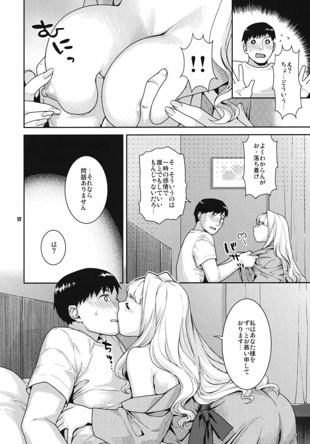 今宵の月が蒼いから - page12