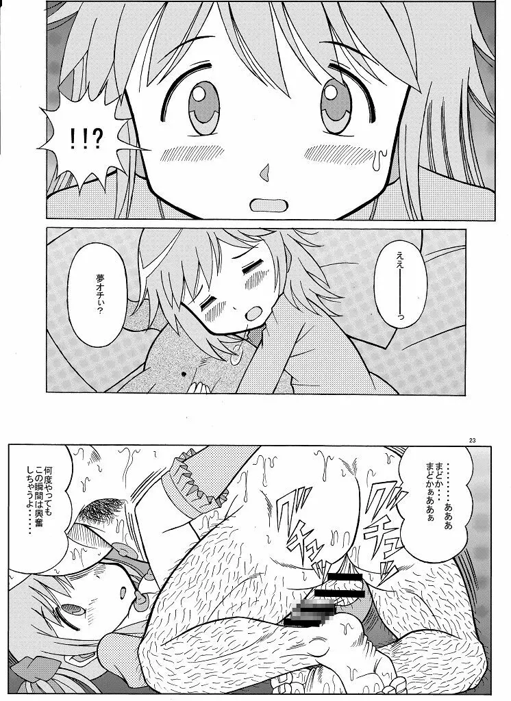 まどかの隠れファン - page23