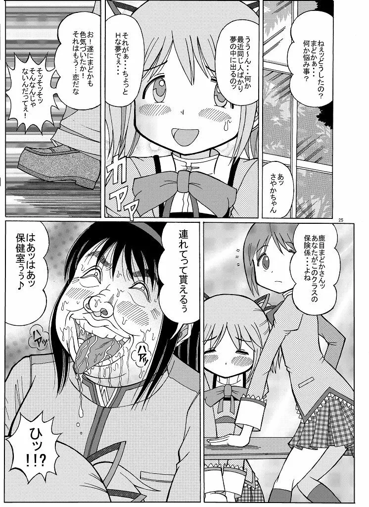 まどかの隠れファン - page25