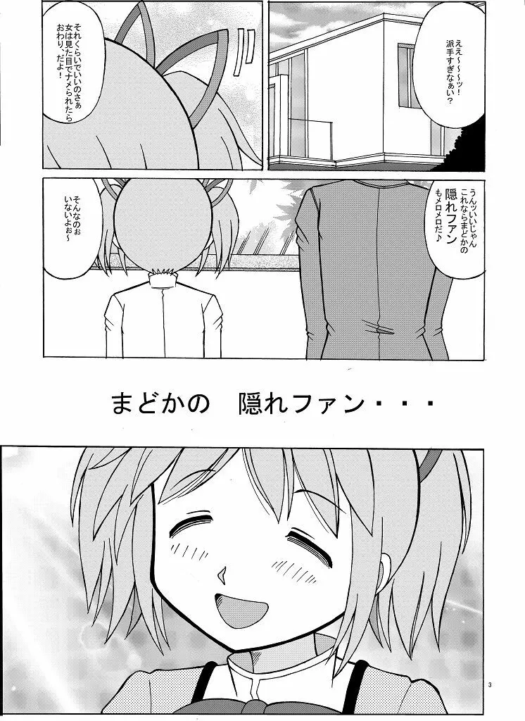 まどかの隠れファン - page3