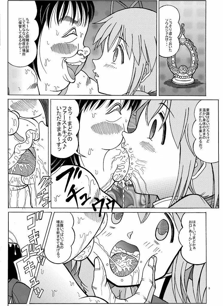 まどかの隠れファン - page5