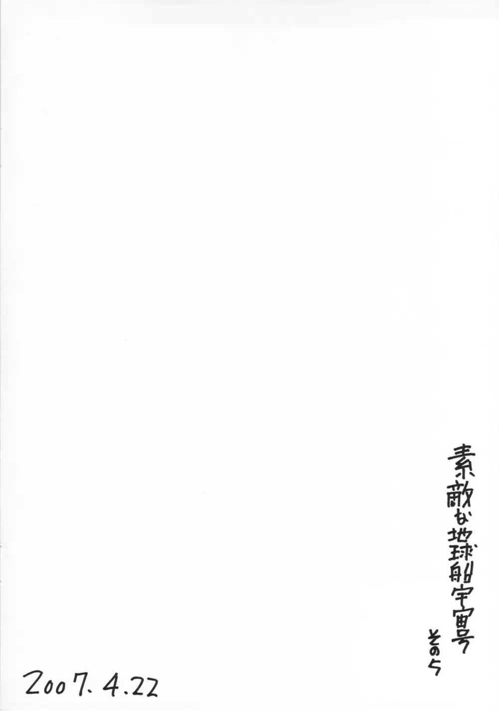 素敵な地球船宇宙号 その5 - page14