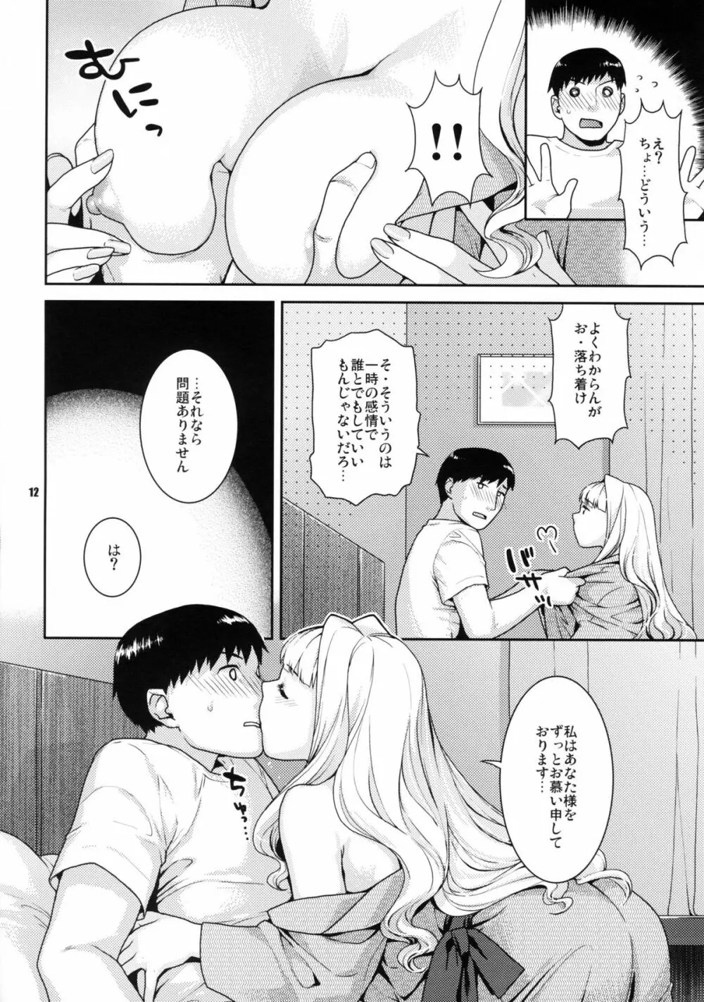 今宵の月が蒼いから - page11