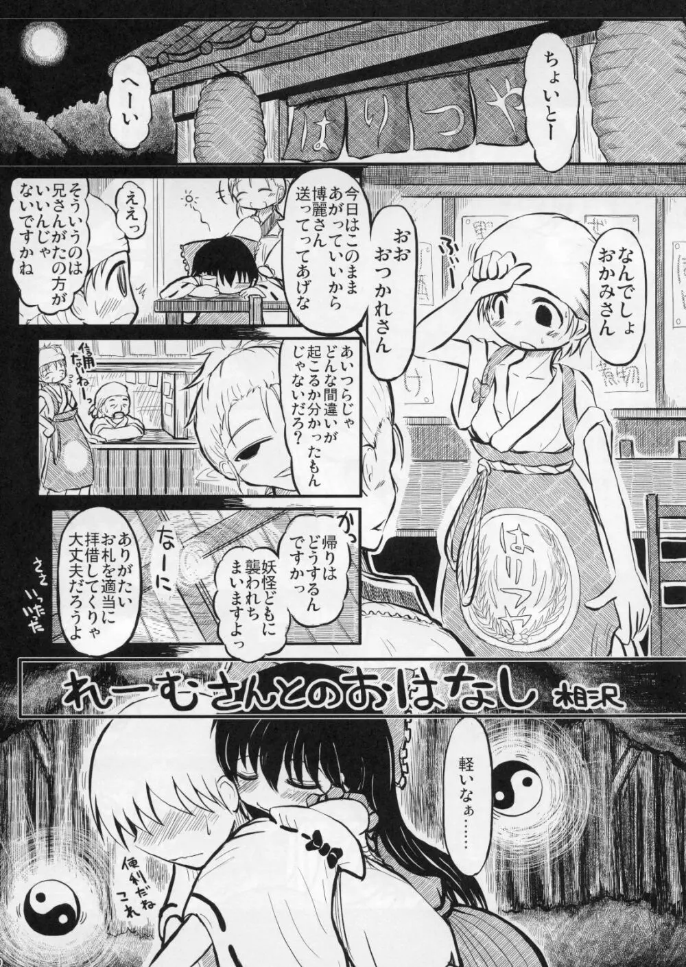 れーむさんとのおはなし - page4