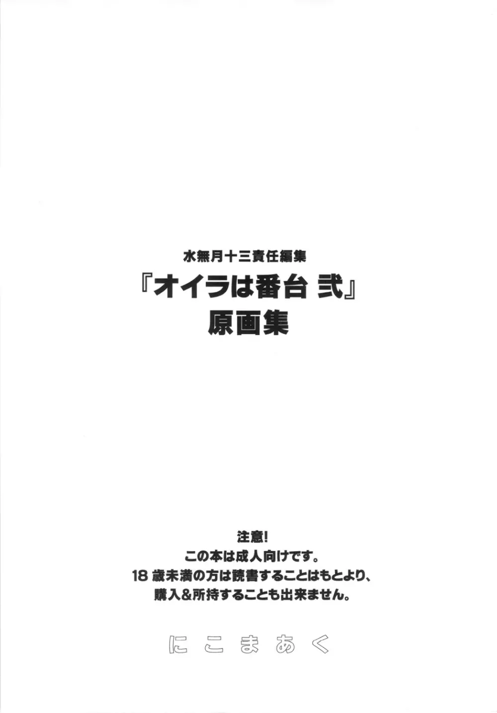 水無月十三 責任編集『オイラは番台 弐』原画集 - page90