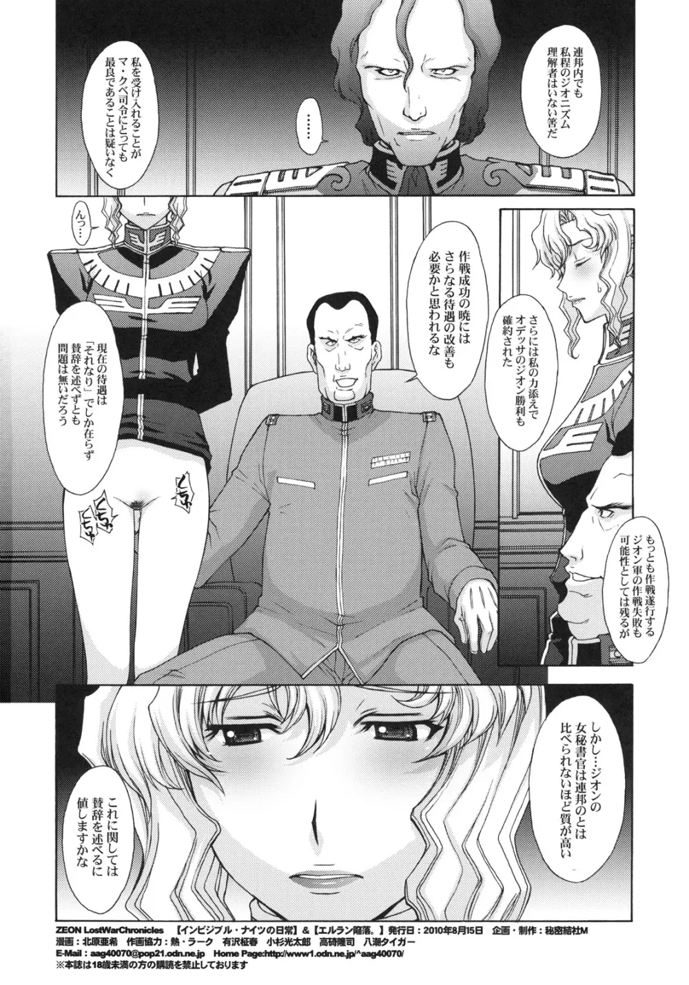 ZEON LostWarChronicles 【インビジブル・ナイツの日常】&【エルラン陥落。】 - page25