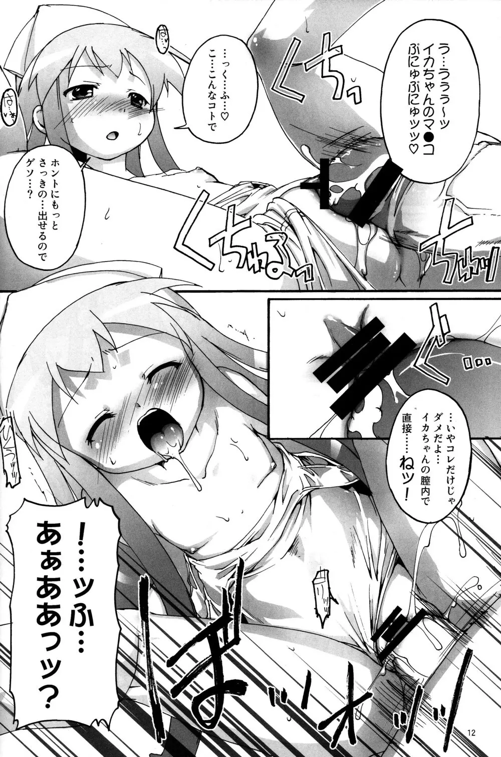 チャンピヲン的侵略術 - page12