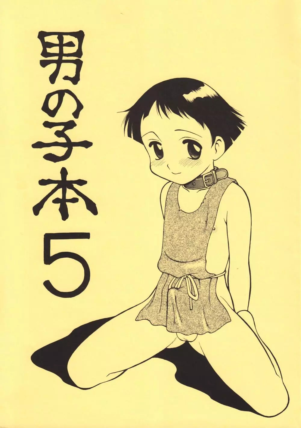 男の子本5