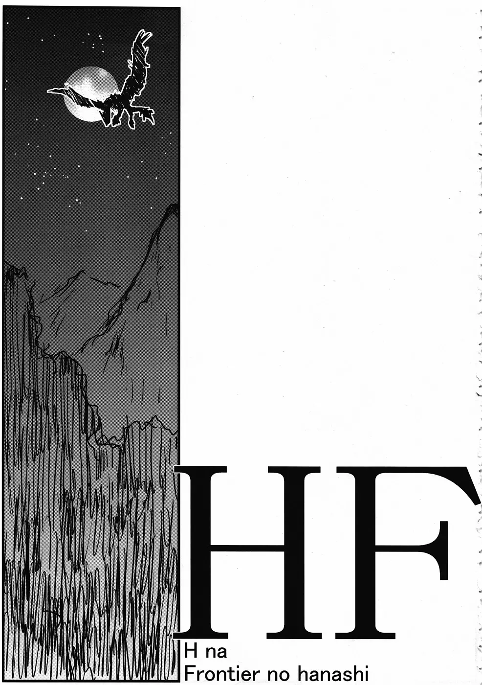 HF H na Frontier no hanashi - page2