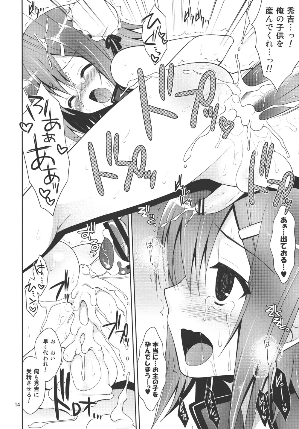 秀吉じゃが愛さえあれば関係なかろうのっ - page13