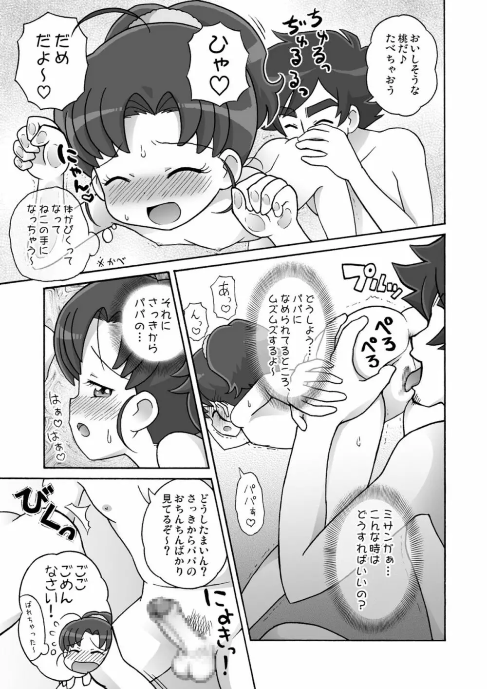 ミサンガは見ちゃダメ！ - page9