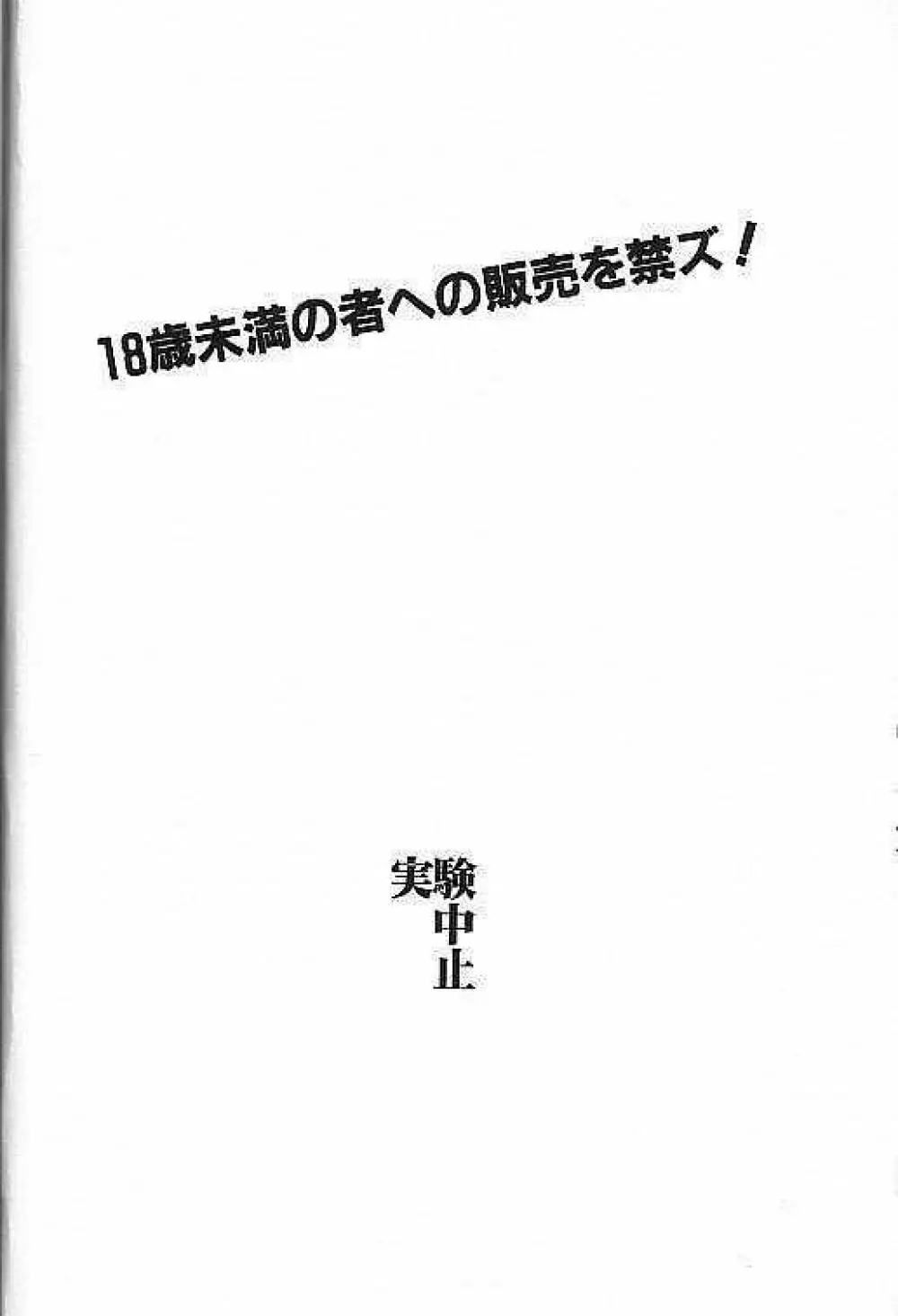 実験中止実験中止 - page38