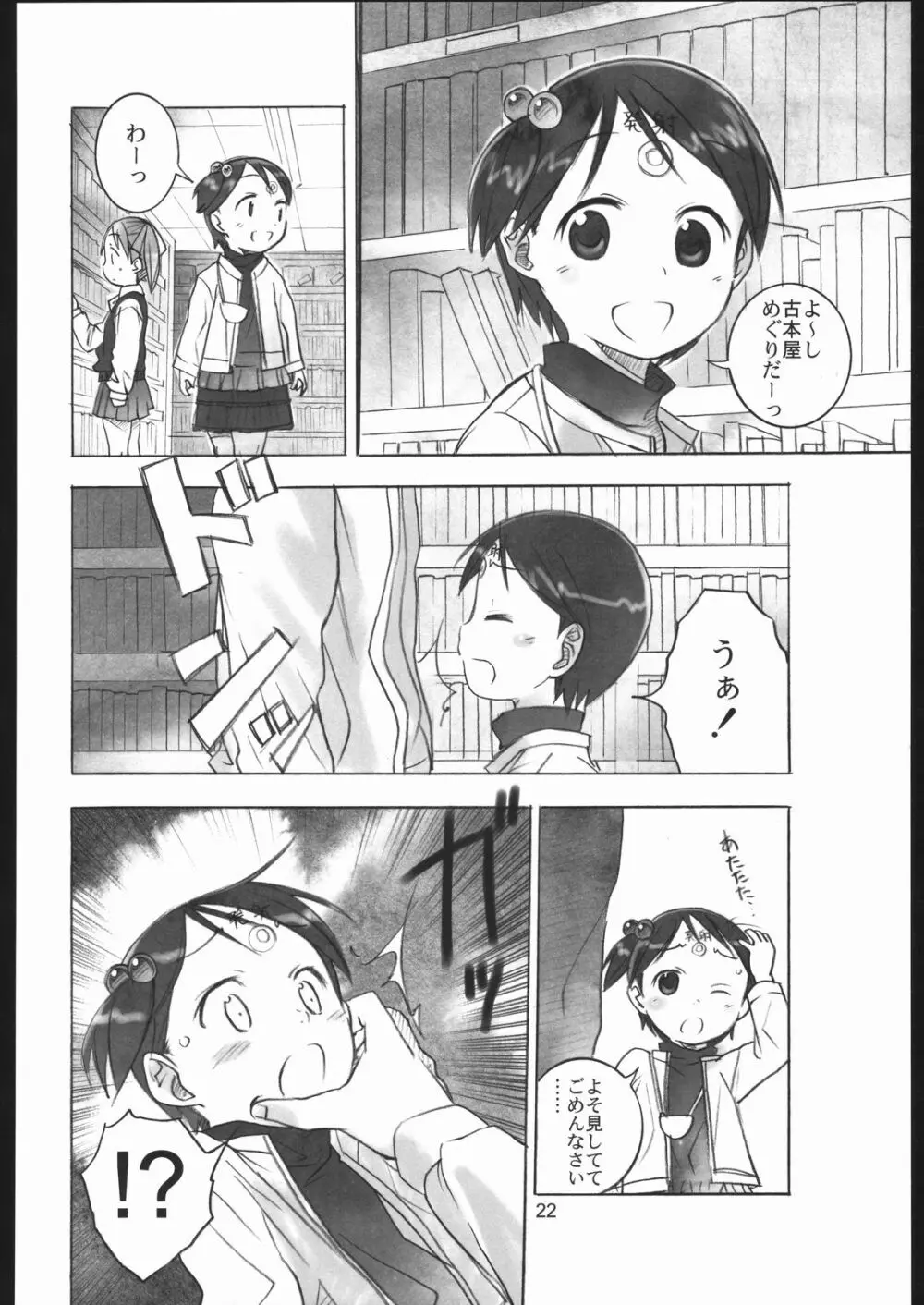 リラックましまろ - page21