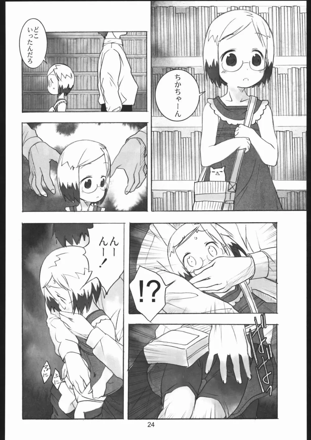 リラックましまろ - page23