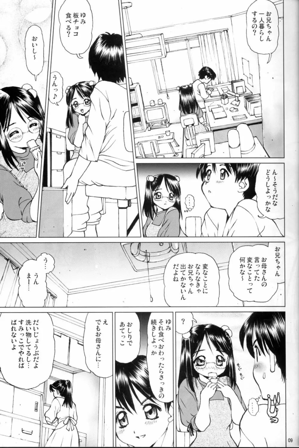 眼鏡っ娘の妹と禁断のあぁ…うぅ… - page8