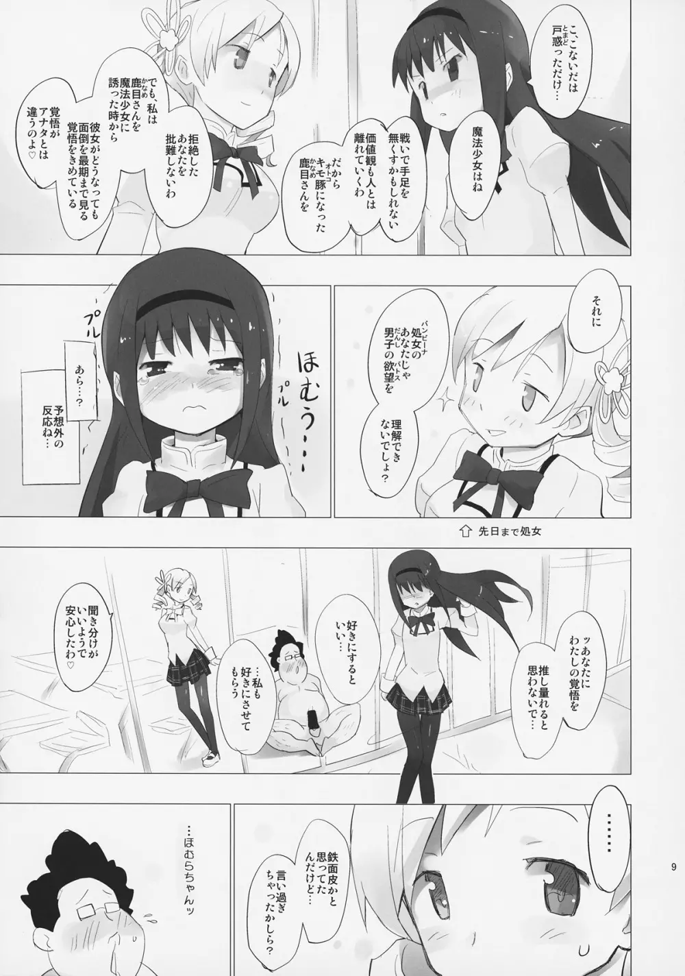 ホムと先輩がキモオタのまどかをとりあってヤバイ☆ - page10