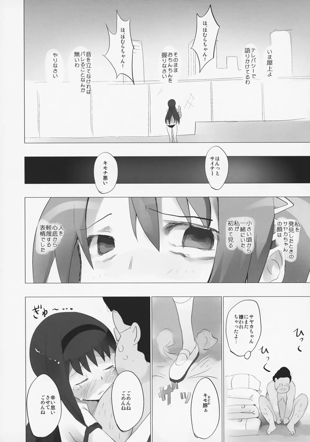 ホムと先輩がキモオタのまどかをとりあってヤバイ☆ - page15