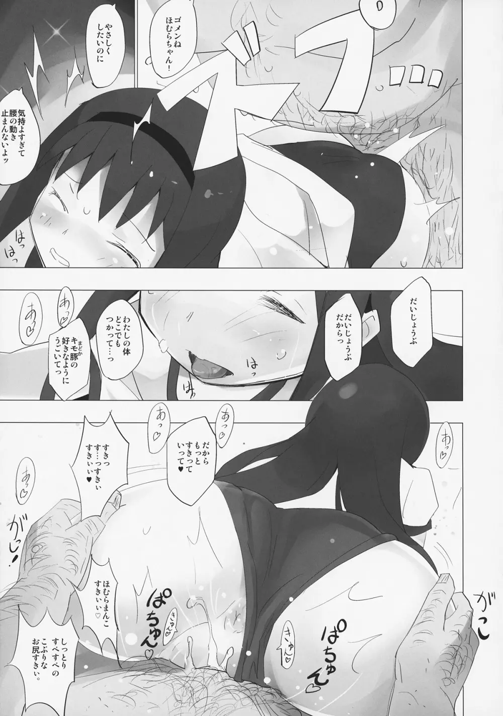 ホムと先輩がキモオタのまどかをとりあってヤバイ☆ - page18