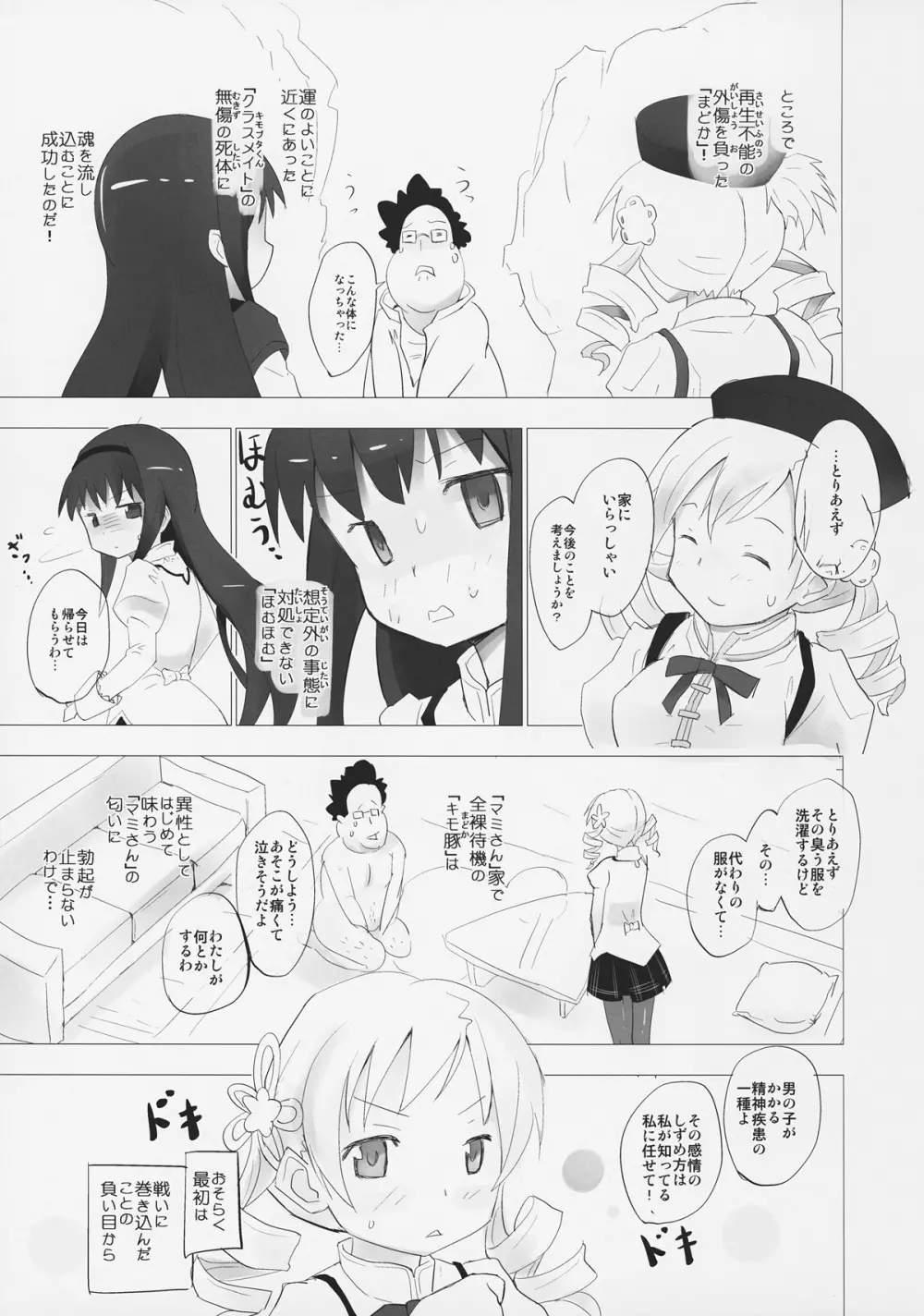 ホムと先輩がキモオタのまどかをとりあってヤバイ☆ - page2