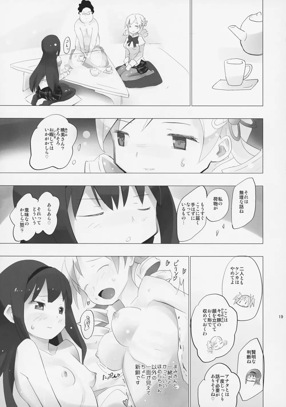 ホムと先輩がキモオタのまどかをとりあってヤバイ☆ - page20