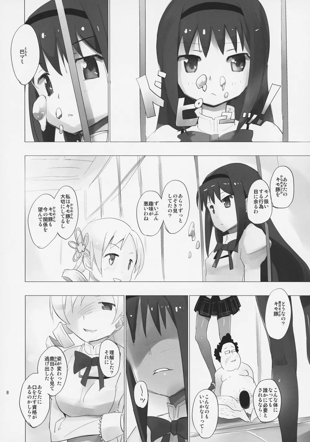 ホムと先輩がキモオタのまどかをとりあってヤバイ☆ - page9