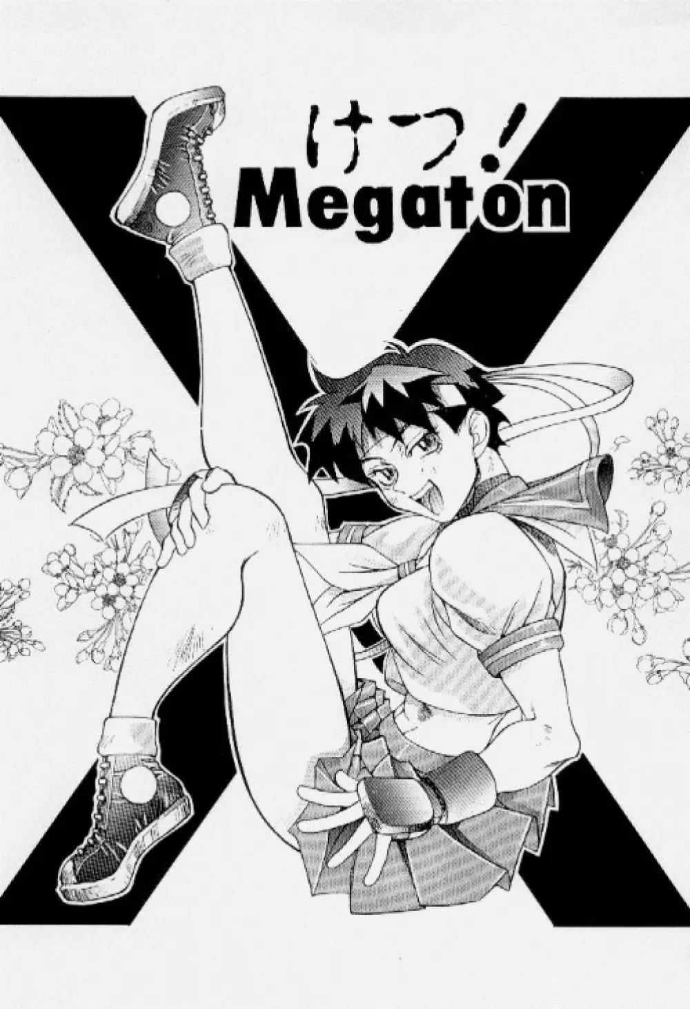 けつ! Megaton X - page6