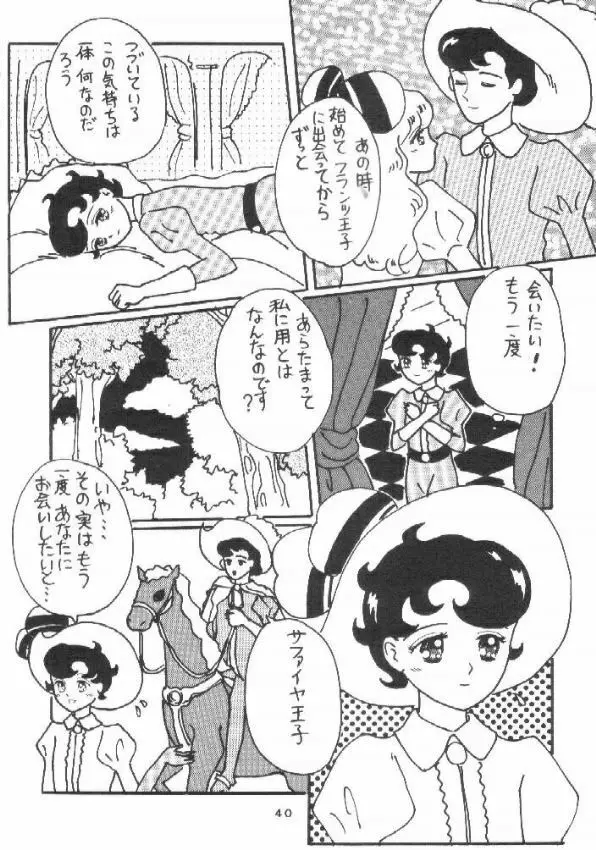 贋物リボンの騎士 - page39