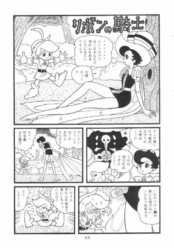 贋物リボンの騎士 - page52